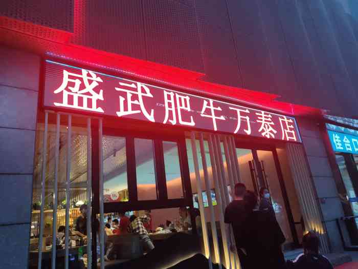 盛武肥牛(万泰店)