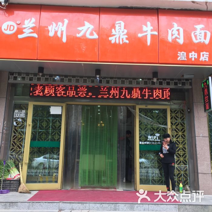 兰州九鼎牛肉面(湟中店)图片 - 第5张