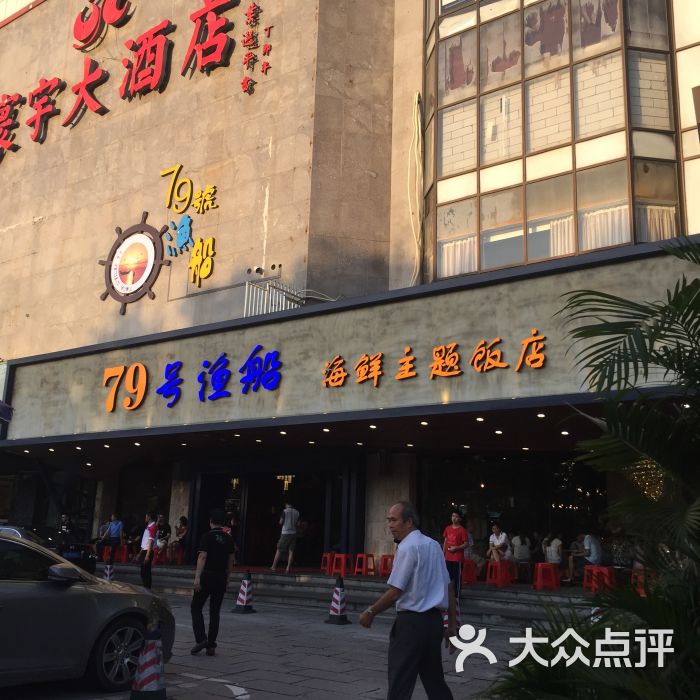 79号渔船海鲜主题饭店(寰宇店)门面图片 - 第1张