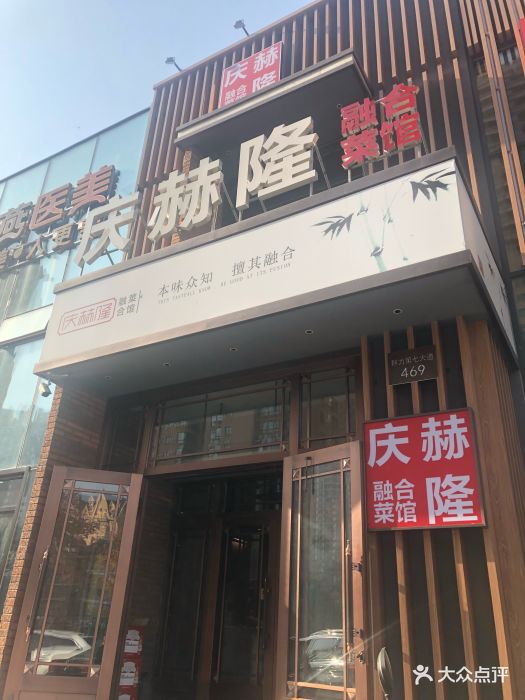 庆赫隆融合菜馆(群力店)门面图片 第66张