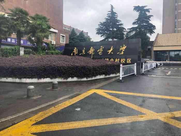 南京邮电大学(锁金村校区)