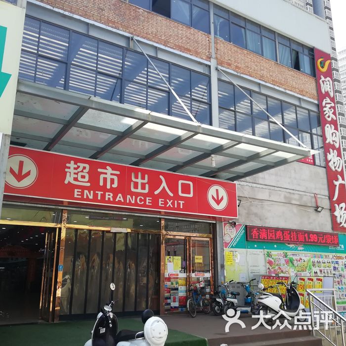 润家购物广场图片-北京超市/便利店-大众点评网