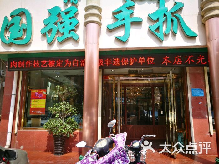 国强手抓(食府路店)图片 - 第1张