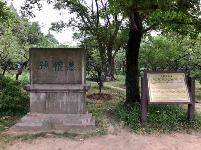 孙权墓-"是今年夏天去的,主要为了来看孙权墓和纪念.