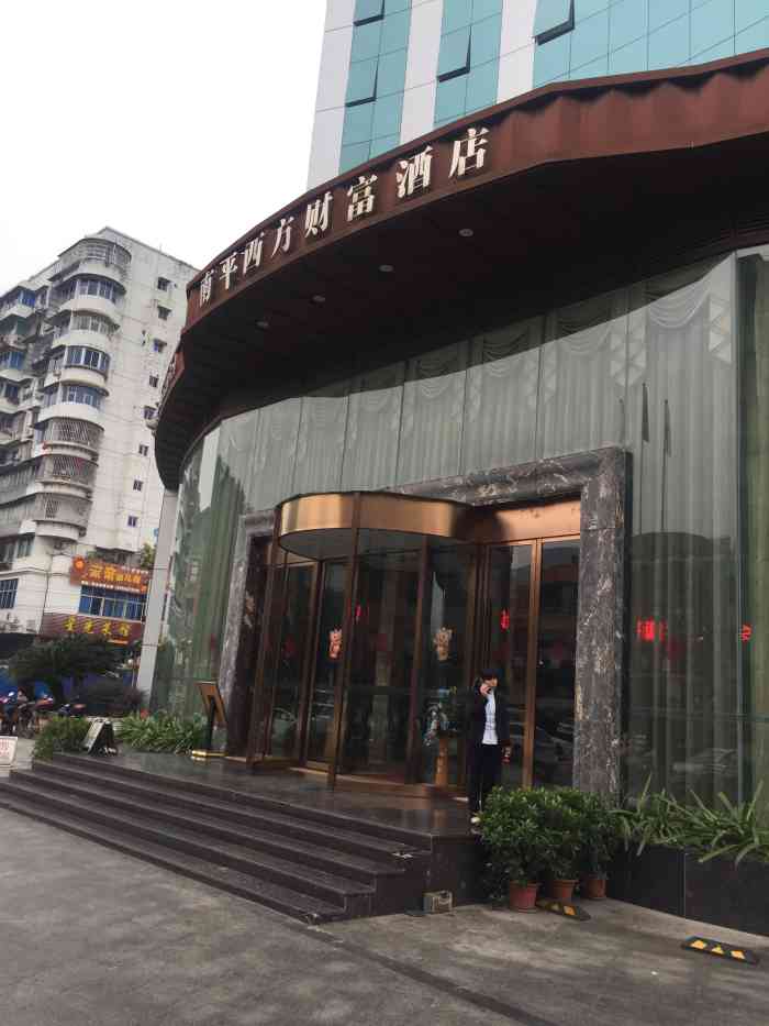 南平西方财富酒店-"酒店还不错,出差住一晚还可以.