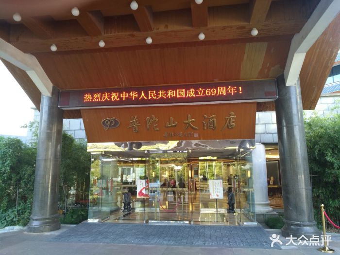 普陀山大酒店图片 - 第135张