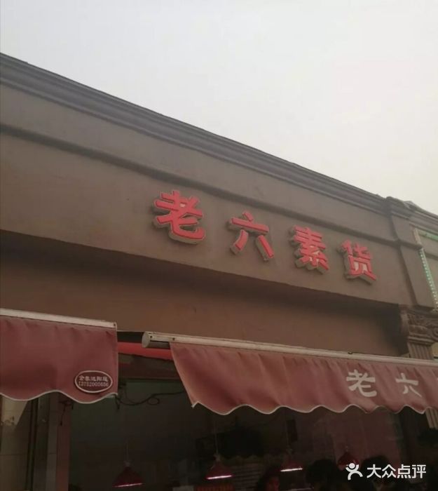 老六素货店--环境图片-天津美食-大众点评网