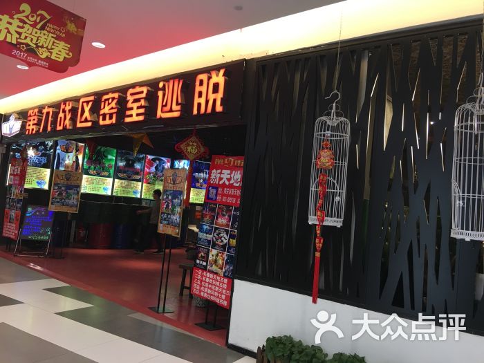 第九战区密室逃脱(欢乐城店)图片 - 第1张