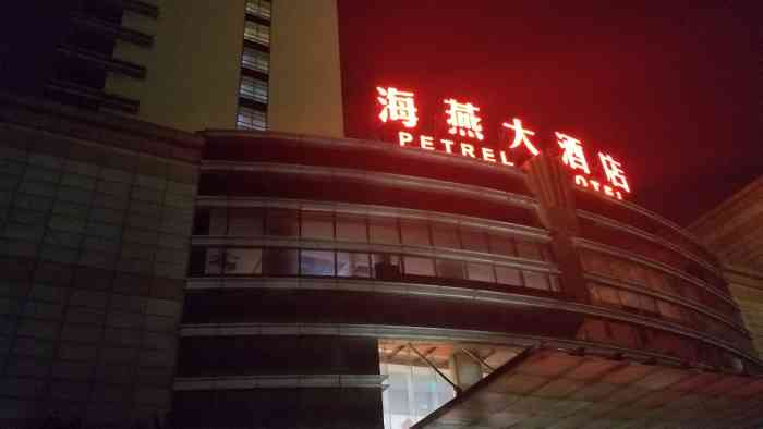 海燕大酒店-"很不错.以后还来 扬子江制药厂自己的酒店.