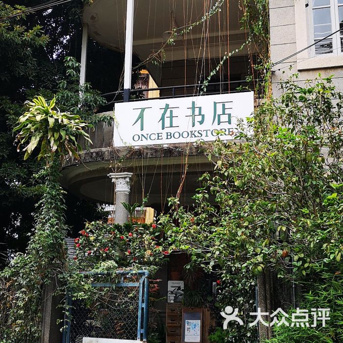 不在书店