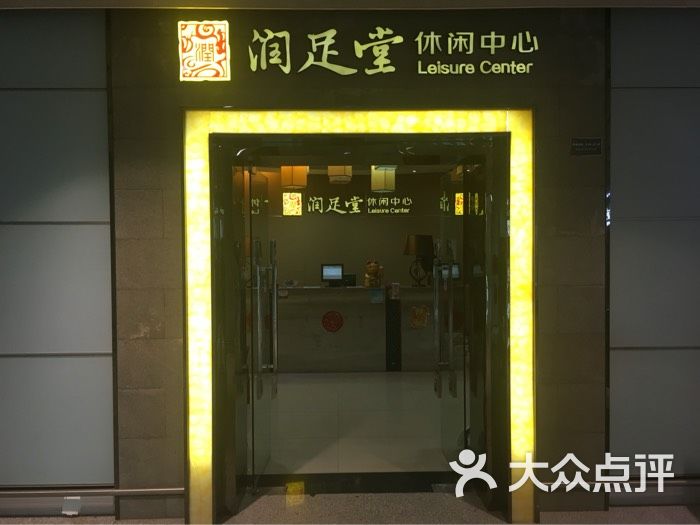 润辰足浴(机场店)-pic图片-昆明休闲娱乐-大众点评网