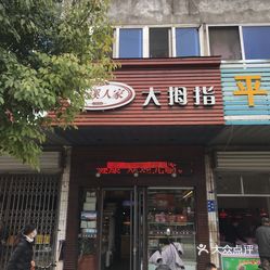 【金溪人家大拇指】电话,地址,价格,营业时间(图 镇江美食 大众