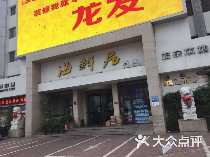 海鲜居(赶海部落店-图片-秦皇岛美食-大众点评网