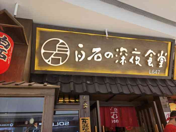 白石的深夜食堂(华润万象城店)-"来石家庄玩,住在万象城附近,找了找