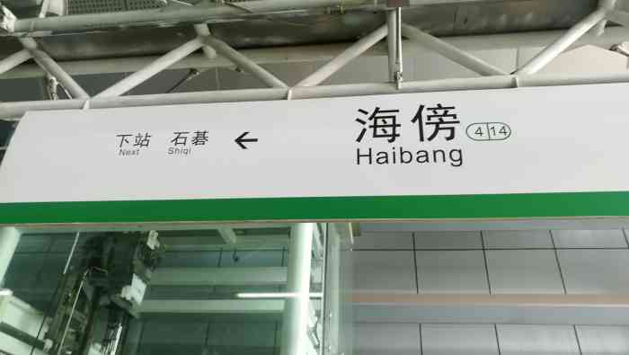 海傍(地铁站)-"还记得几年前第一次搭四号线来亚运城参加活.