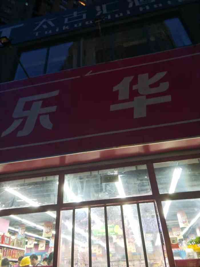 乐华金沙路农贸超市