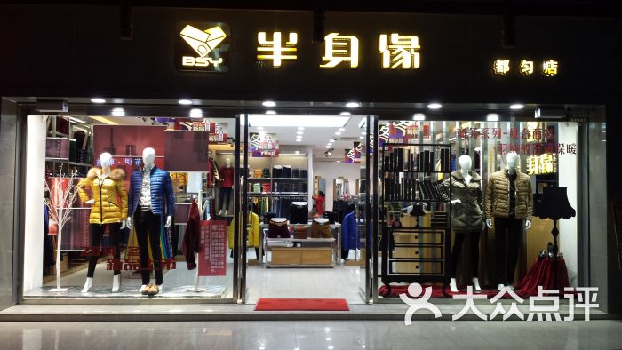 半身缘(都匀店)门面图片 - 第1张