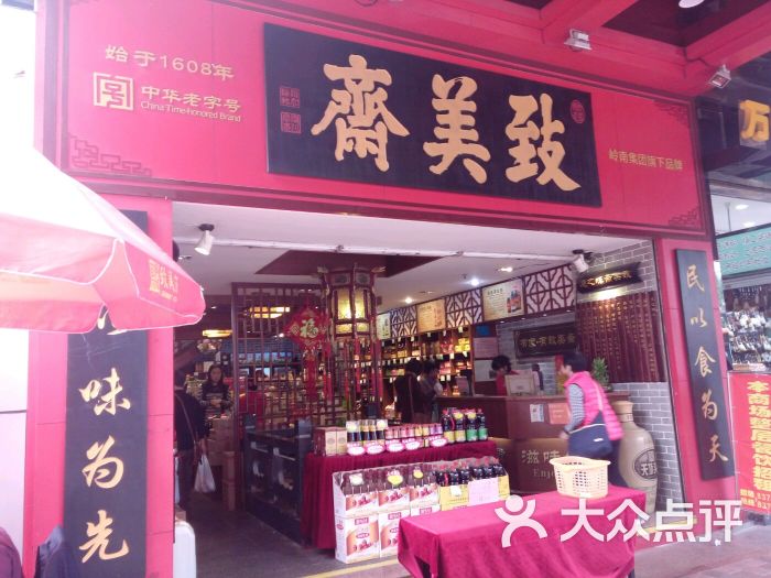 致美斋(文德路店-图片-广州购物-大众点评网