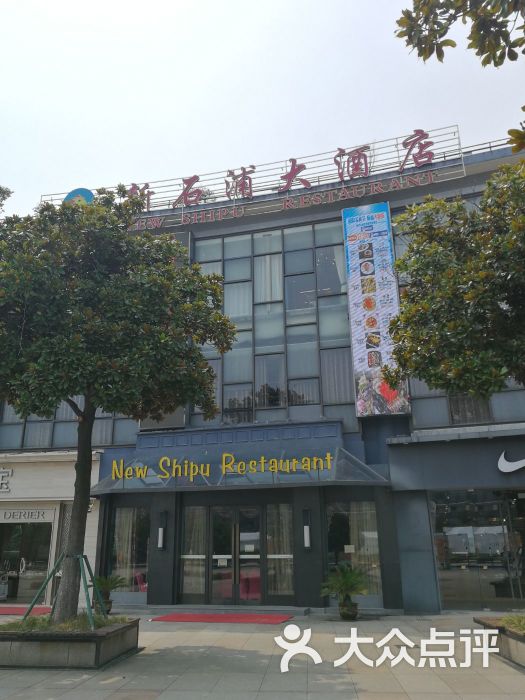 新石浦大酒店(天一店)图片 第12张