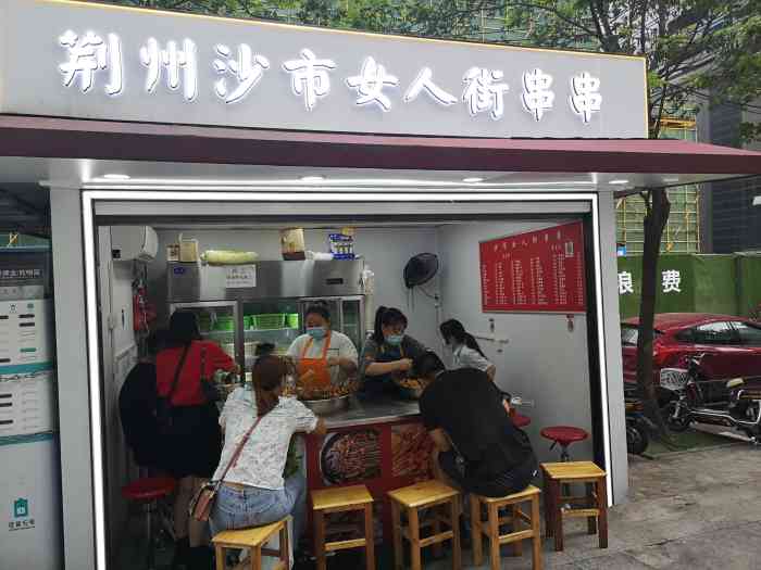 荆州沙市女人街串串