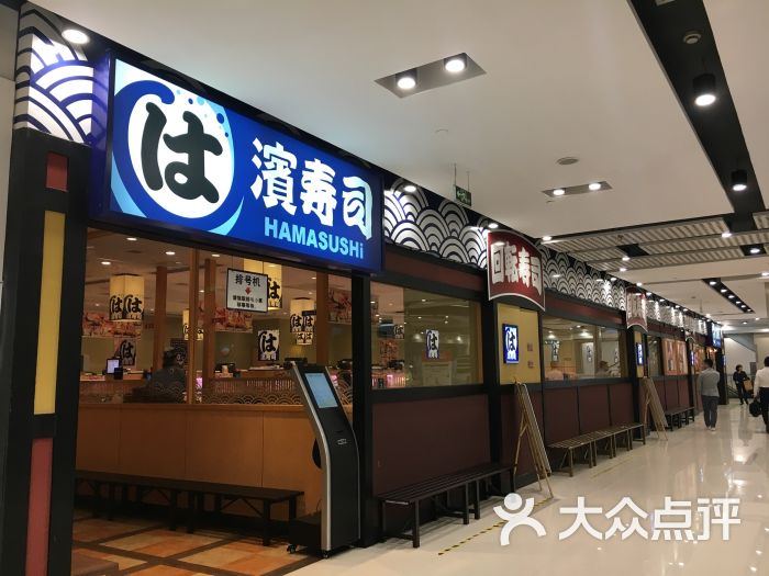 滨寿司(威宁路店)图片 第1张