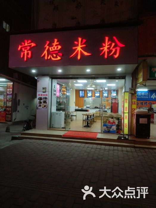 常德米粉图片 - 第2张