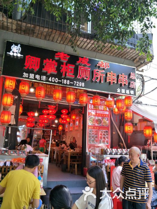 卿掌柜厕所串串(宽窄巷子总店)-图片-成都美食-大众