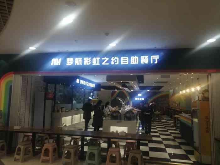 梦航彩虹之约自助餐厅(华府天地店)