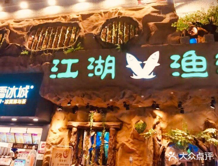 江湖渔道·纸包鱼(黄田店)图片