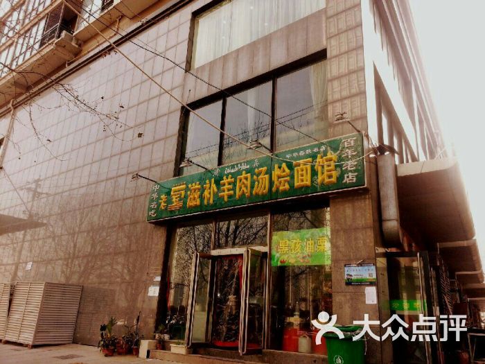 老五滋补羊肉汤烩面馆(众意路店)图片 - 第48张