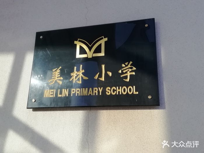 美林小学-校门图片-大连学习培训-大众点评网