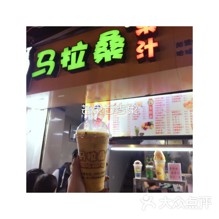 马拉桑品味果汁(龙头路总店)招牌马拉桑图片 - 第1762张