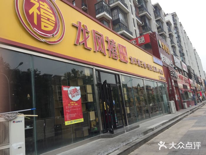 龙凤禧毛肚火锅(翡翠郡店)图片