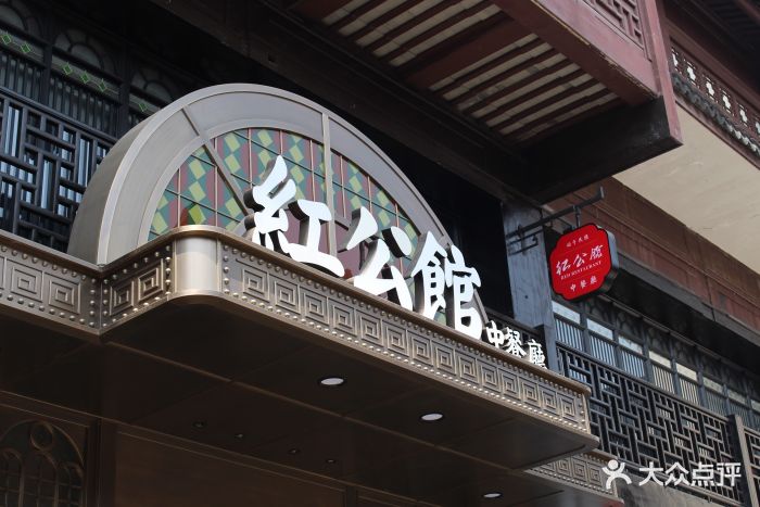 民国红公馆(夫子庙店-门面-环境-门面图片-南京美食-大众点评网