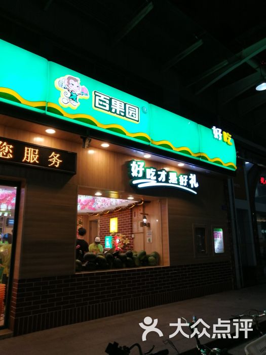 百果园(海韵嘉园店)图片 - 第1张