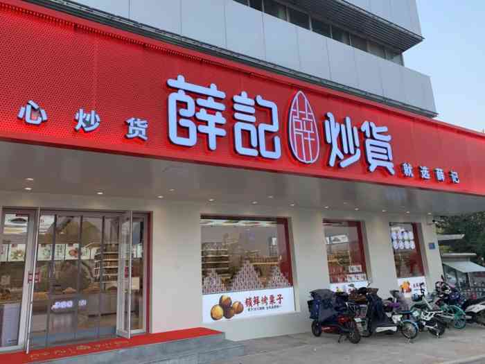 薛记炒货(玉函路店)-"位置在玉函路北头路口西侧,店非常大,很多.