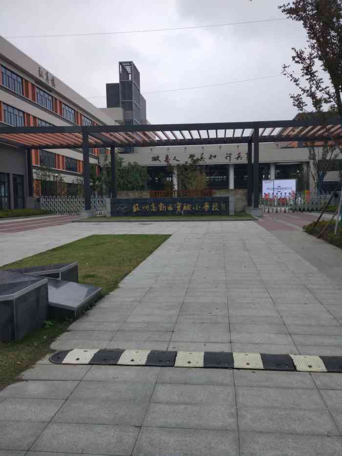 新区实验小学(珠江路分校)-"新区实验小学在我读小学的时候就属于新区