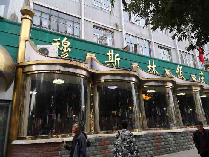 穆斯林饭庄(明德南街店)-"每次来张家口必吃的餐厅,羊蝎子炖的特别烂.