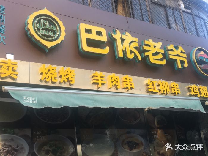 巴依老爷新疆美食(牡丹园店)图片 - 第166张