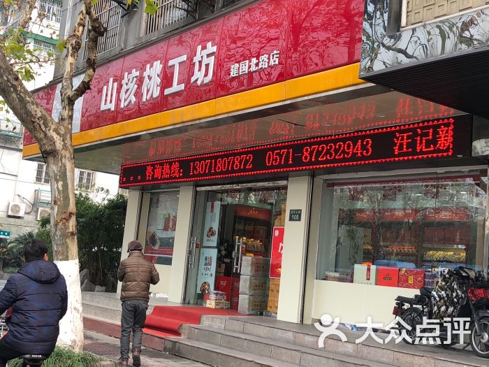 汪记山核桃(建国北路店)图片 - 第1张