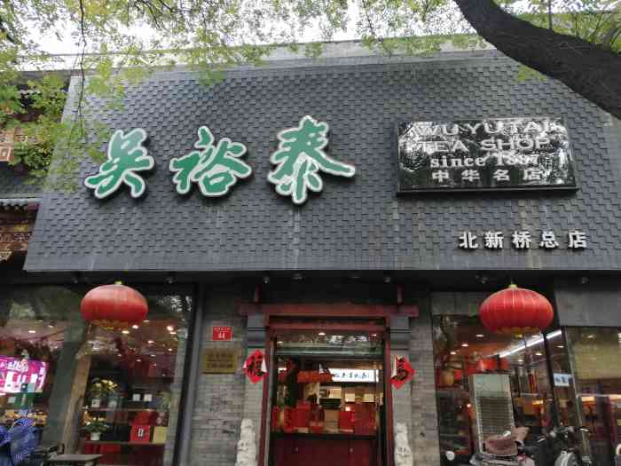 吴裕泰茶庄(北新桥总店)-"吴裕泰茶庄 北新桥总店 1.
