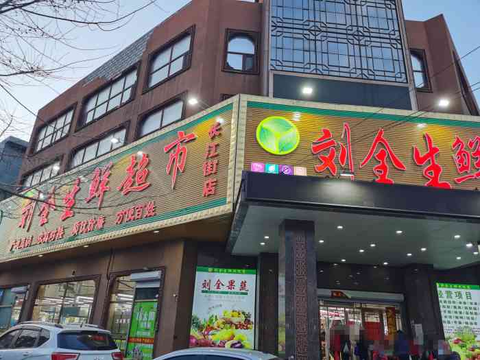 刘全生鲜超市(长江街店)-"刚刚开业不久,是我去过规模最大的流泉生鲜.