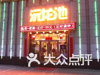 【沅龙池】鞍山连锁大全,点击查看全部1家分店-大众点评网