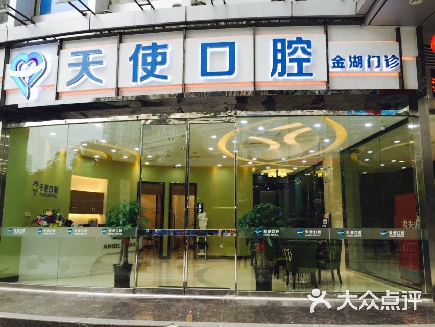 南宁天使口腔(金湖门诊)图片 - 第37张
