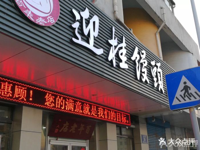 常州迎桂馒头店(红东店)图片 第3张