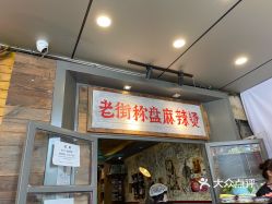 老街称盘麻辣烫太古里店