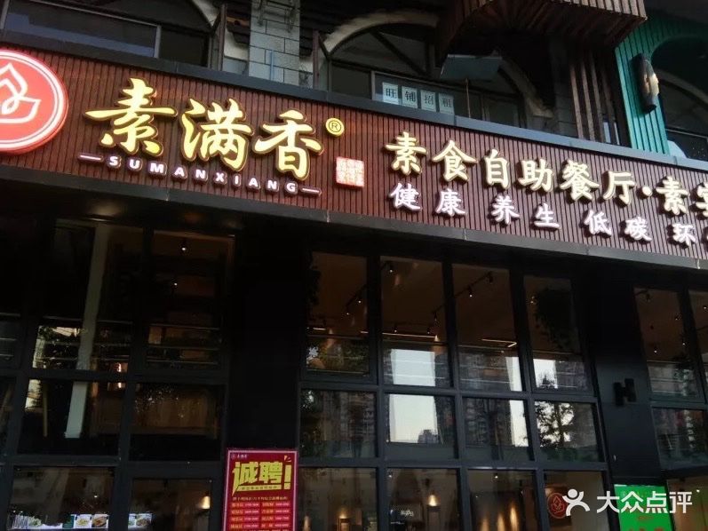 素满香素食自助餐厅图片 - 第954张