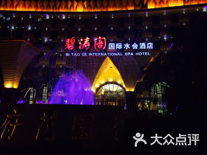 碧涛阁国际水会酒店(王府花园店)图片 - 第7张