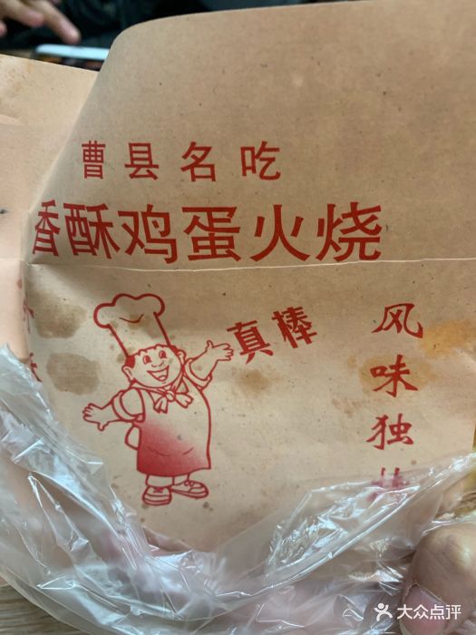 曹县名吃香酥鸡蛋火烧(泉城店)图片