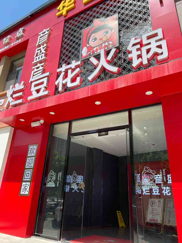 彦盛彦·烂豆花火锅(盖家沟店)